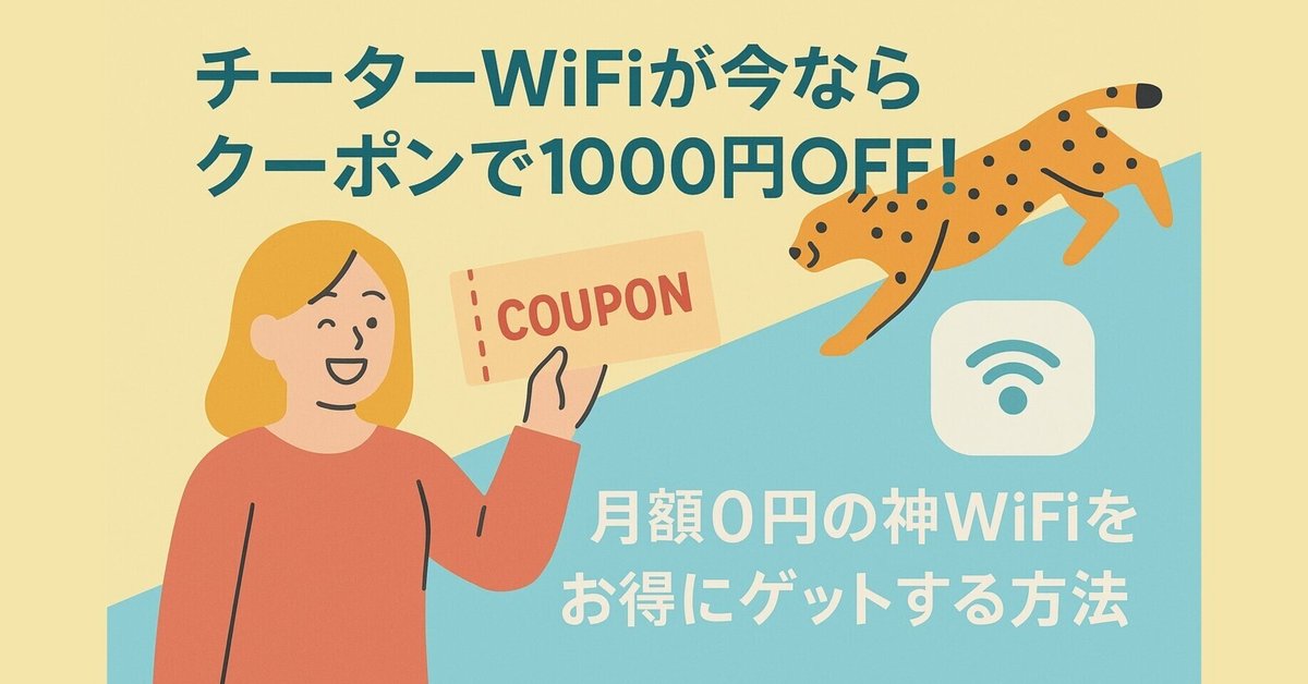 チーターWiFiが今ならクーポンで1000円OFF！月額0円の神WiFiをお
