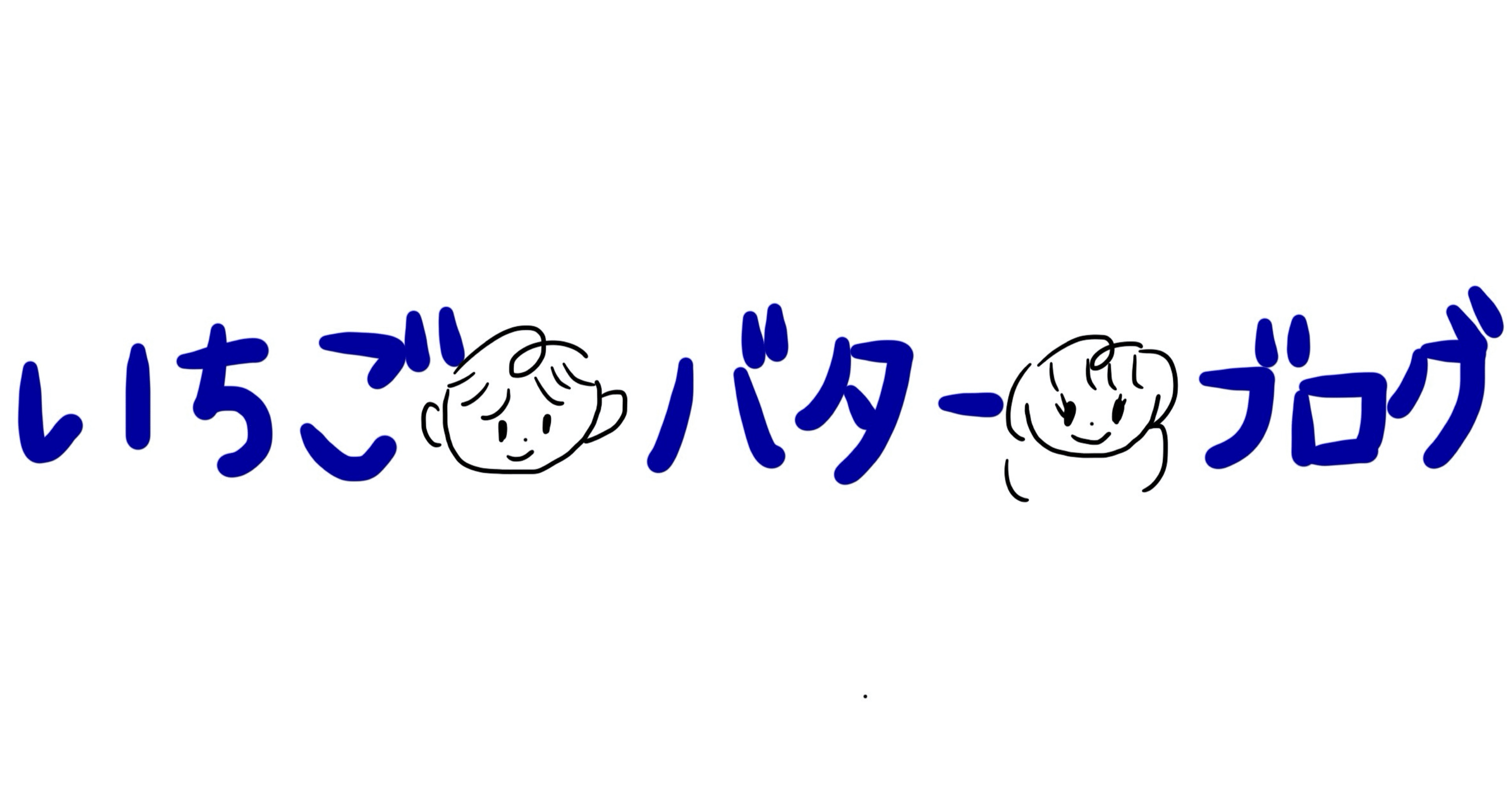 いちごバター｜note