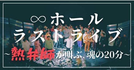 無限大ホール」の人気タグ記事一覧｜note ――つくる、つながる