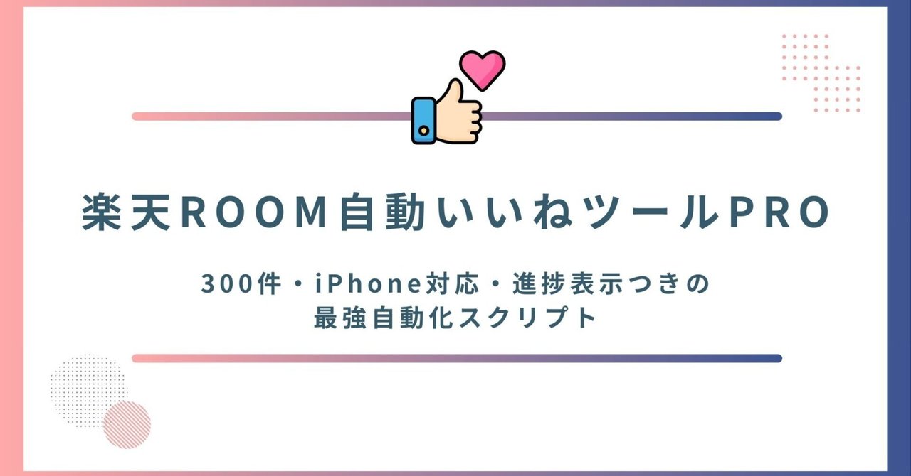 【楽天ROOM自動いいねツールPRO】1日300件・iPhone対応・進捗表示つきの最強自動化スクリプト｜ワークライフハック