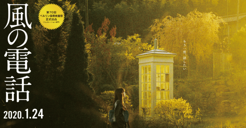 映画 風の電話 もし失った人と話せるとしたら あなたはなにを伝えますか やまだ note