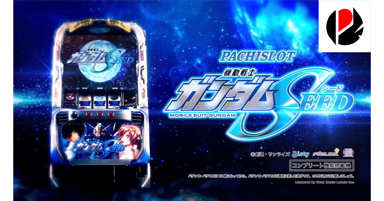 「最終値下げ」機動戦士ガンダムSEED スマスロ 引取割引きします Lパチスロ 機動戦士ガンダムSEED（新台スマスロ）設定判別・天井