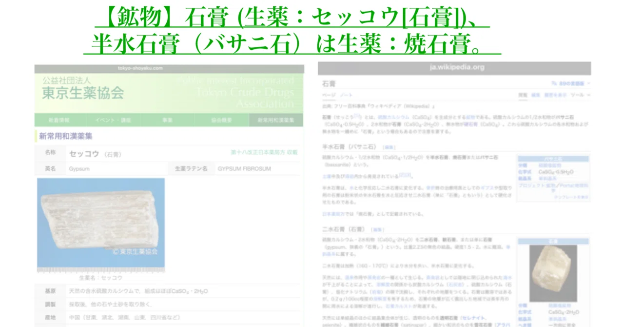 【鉱物】石膏 (生薬：セッコウ[石膏])、 半水石膏（バサニ石）は生薬：焼石膏。｜200im