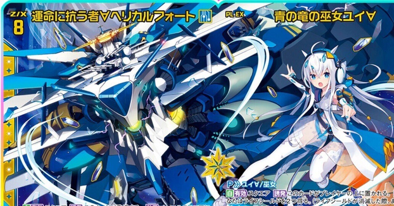 ヘリカルフォートの話(ユニゾンドラゴン先行公開)｜ぺる3