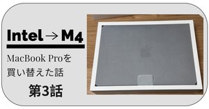 2 【MacBook Pro】Intel最終モデルからM4に買い替えた話｜n0ra