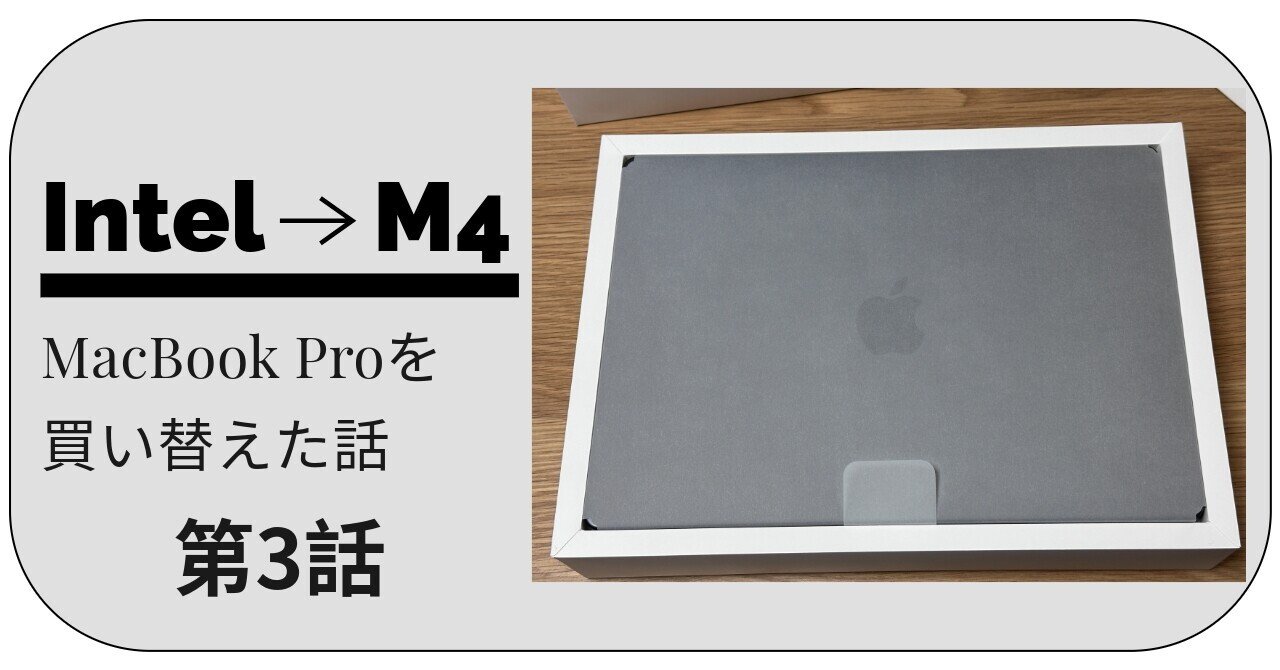 3 【MacBook Pro】Intel最終モデルからM4に買い替えた話｜n0ra