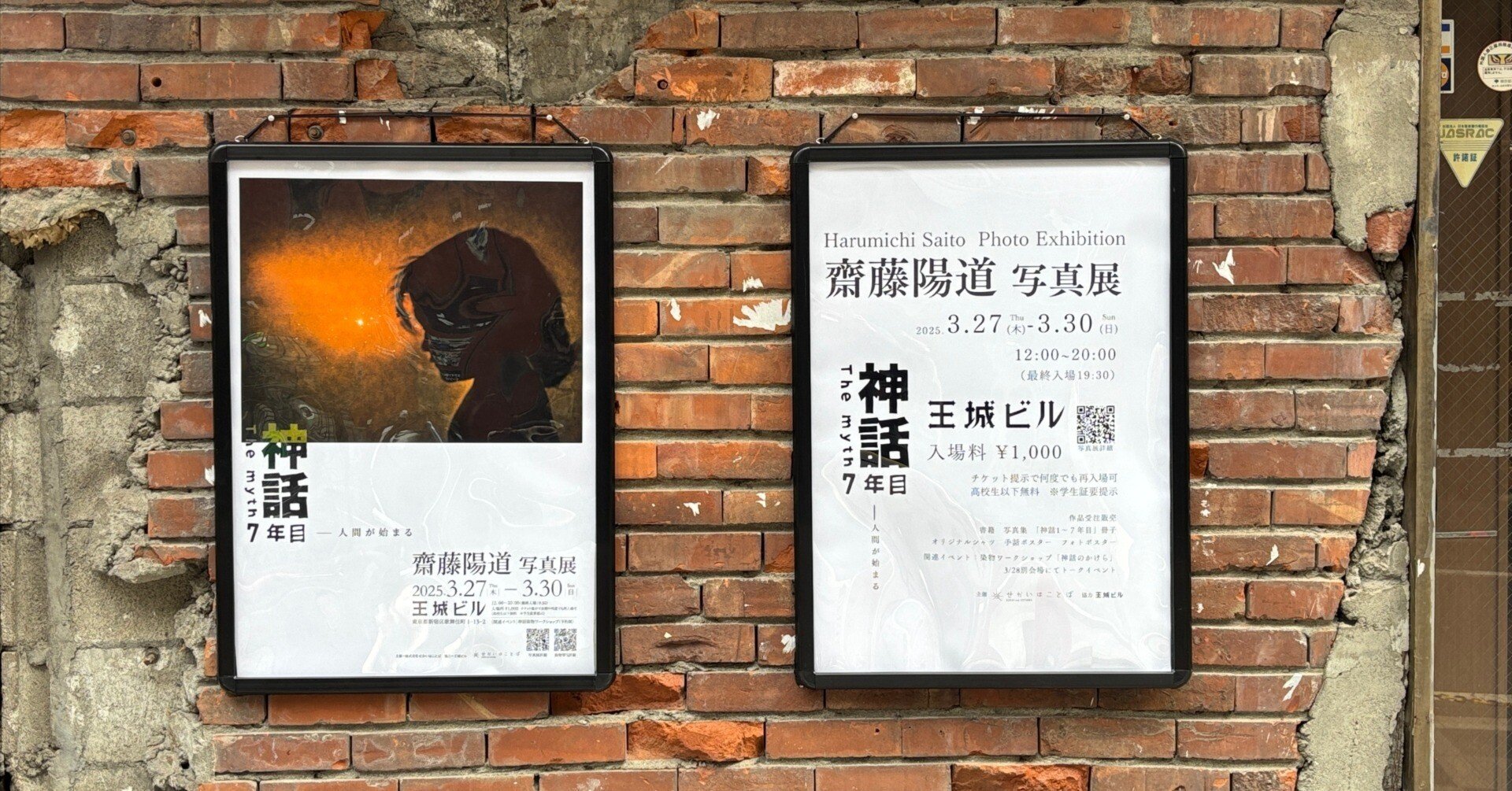 王城ビル『神話』展の記憶を綴る｜齋藤陽道