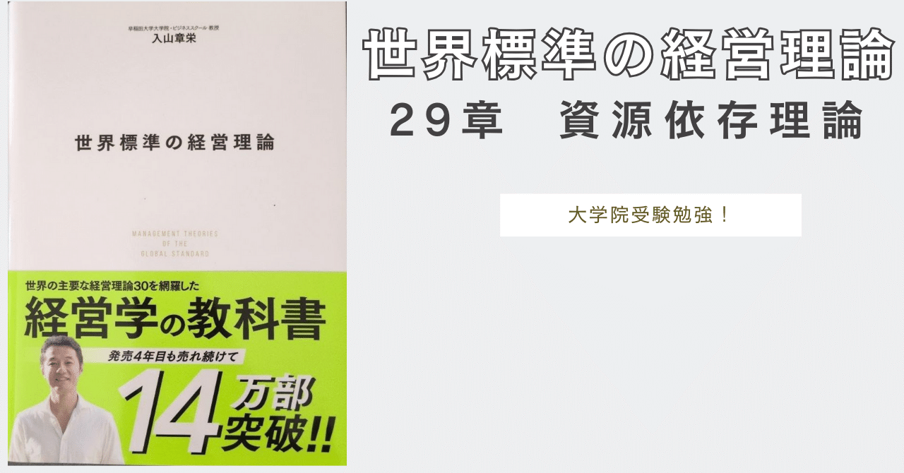経営管理論 学説研究 経営理論～世界標準の経営理論 29章資源依存理論～｜松下みきよ