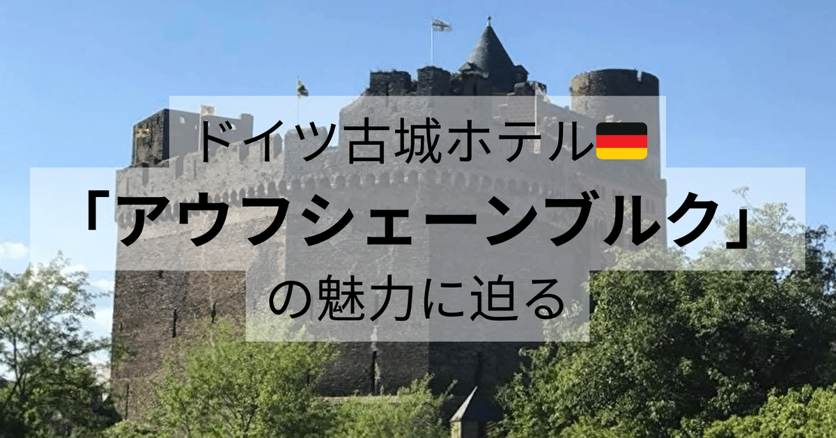 歴史・ヨーロッパ建築・写真好き必見！【Burghotel Auf