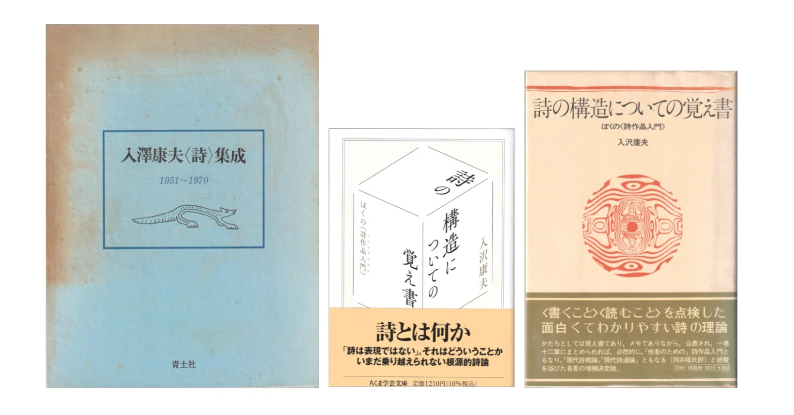 入沢康夫詩集「ランゲルハンス氏の島」 入沢康夫の詩集四冊 - 古本