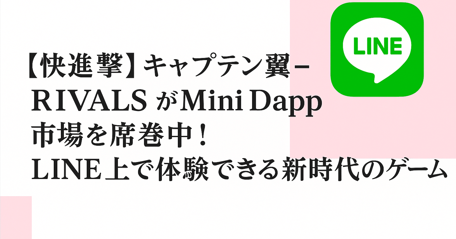 快進撃】キャプテン翼 -RIVALS- がMini Dapp市場を席巻中！LINE上で体験できる新時代のゲームとは？｜GUILD株式会社