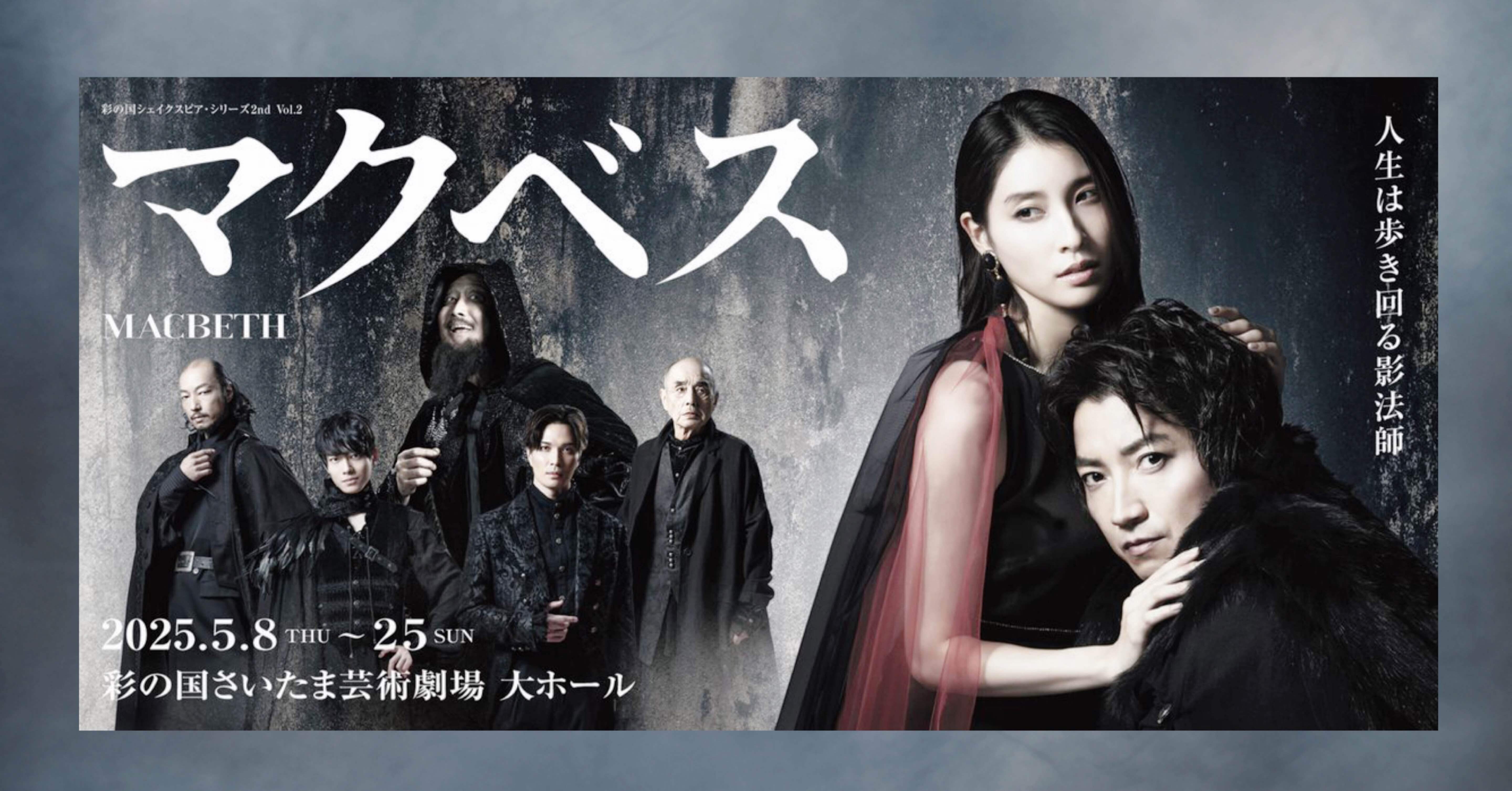 マクベス』＠彩の国さいたま芸術劇場2回目観劇｜Janet.K
