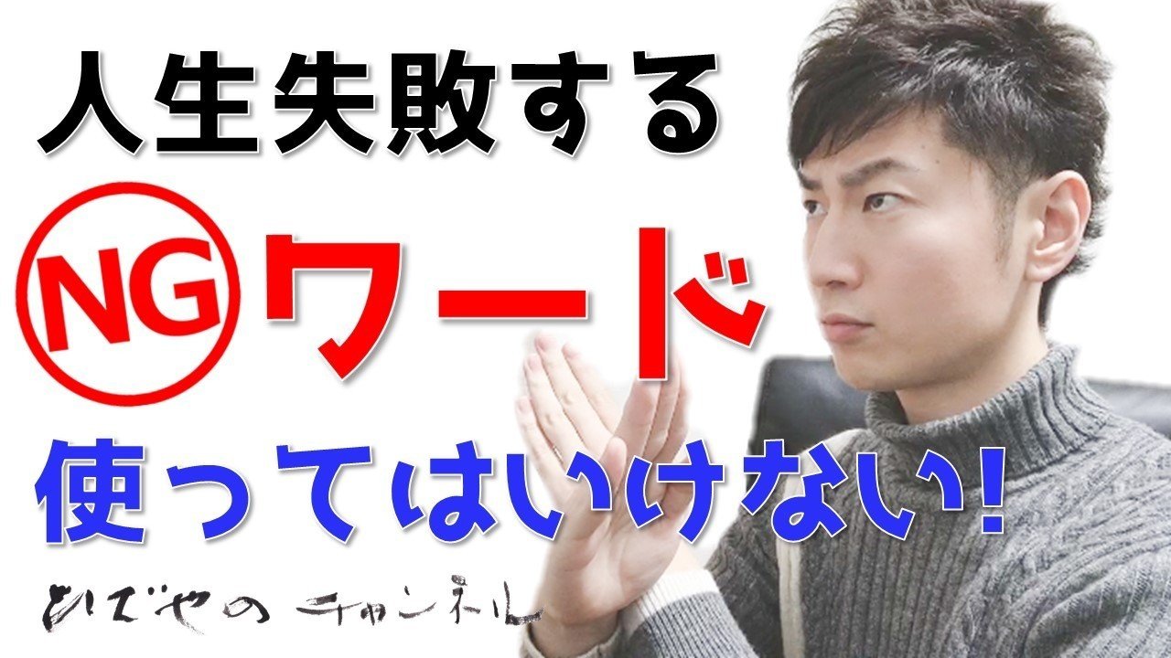 使ってはいけない言葉 これを言ったら必ず失敗するngワード 和田 英也 Note