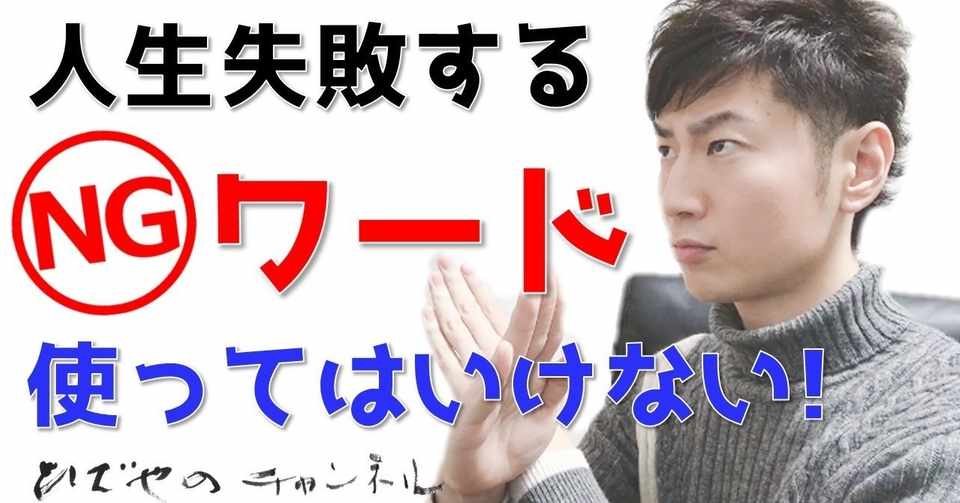 使ってはいけない言葉 これを言ったら必ず失敗するngワード 和田 英也 Note