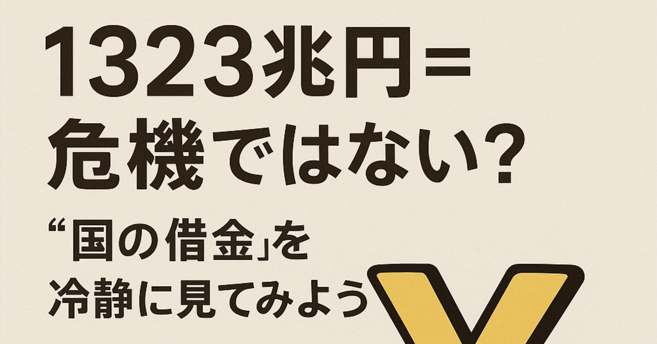 1323兆円＝危機ではない？ “国の借金”を冷静に見てみよう｜サクラダ・アキラ