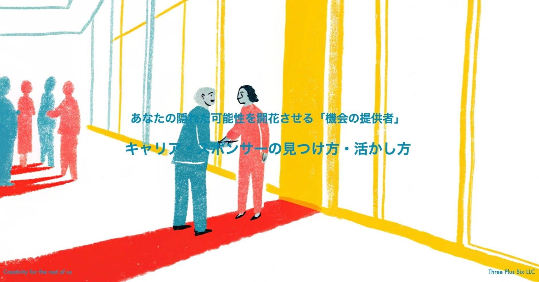 あなたの隠れた可能性を開花させる「機会の提供者」：キャリア
