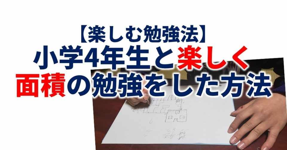 小学4年生と楽しく 面積の勉強をした方法 まきやさねゆき しかけ