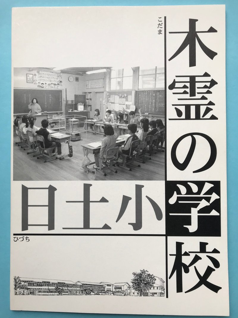 001『木霊の学校　日土小』の表紙