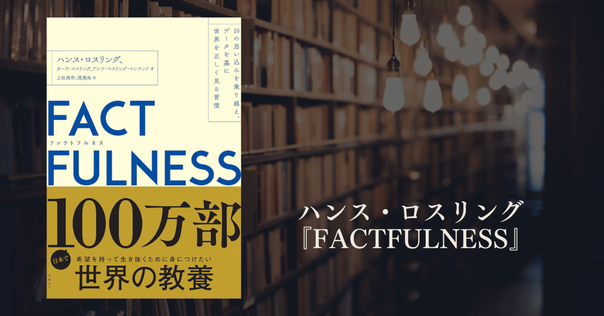 FACTFULNESS ハンス・ロスリング FACTFULNESS(ファクトフルネス) 10の思い込みを乗り越え、データ
