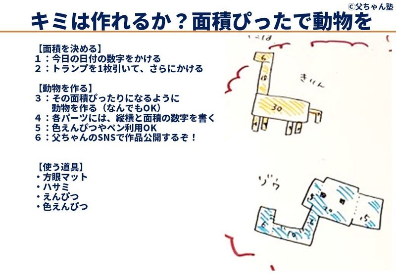 小学4年生と楽しく 面積の勉強をした方法 まきやさねゆき しかけデザイナー Note 小学4年生と楽しく 面積の勉強をした方法 まきやさねゆき しかけデザイナー Note