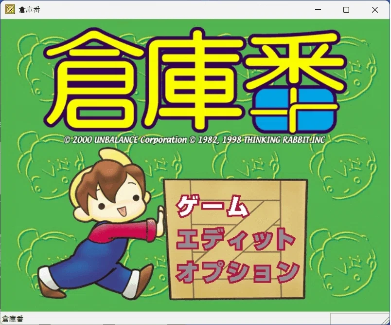 WIN95 ・倉庫番・・Win11で、復活🍀｜3D Square