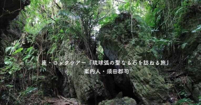 座・ロックツアー『琉球弧の聖なる石を訪ねる〜沖縄本島編』｜gunji