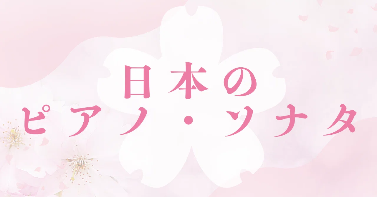 20世紀に作曲された最も重要な『ピアノソナタ第2番』ピエール