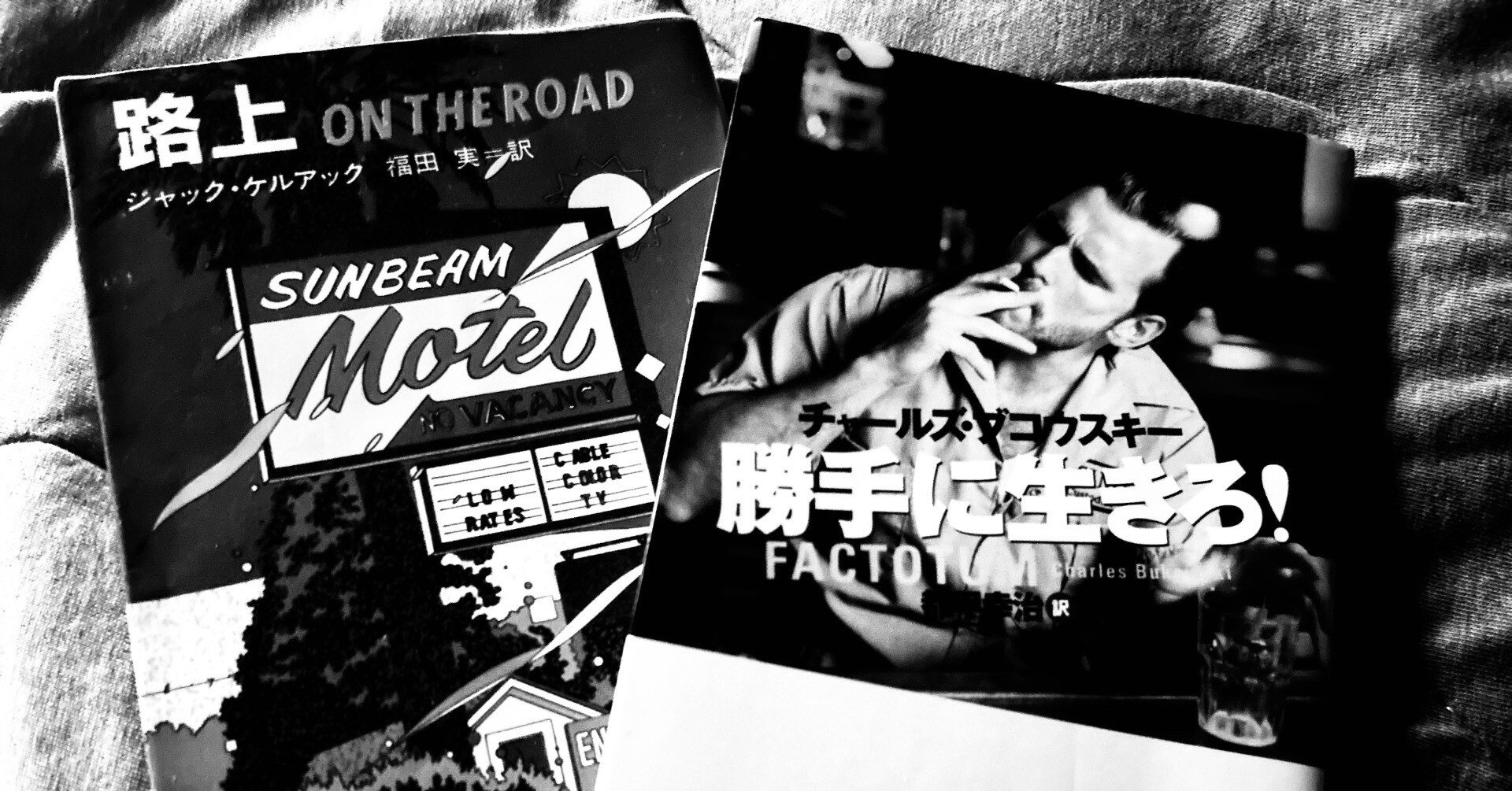 ブコウスキーとケルアック｜カワグチ