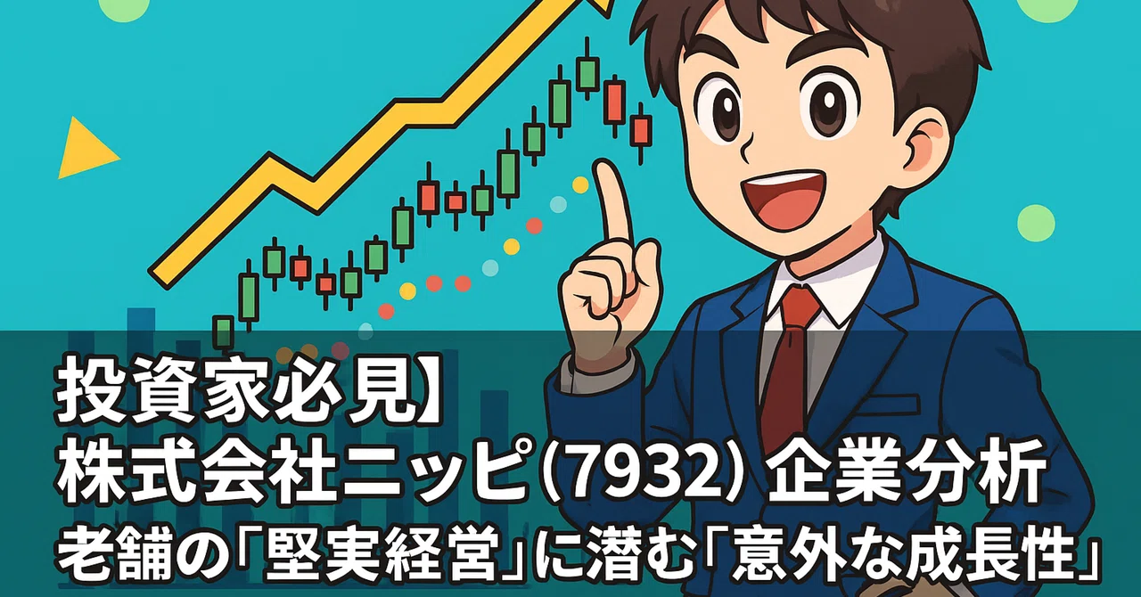 投資家必見】株式会社ニッピ（7932）企業分析：老舗の「堅実経営」に