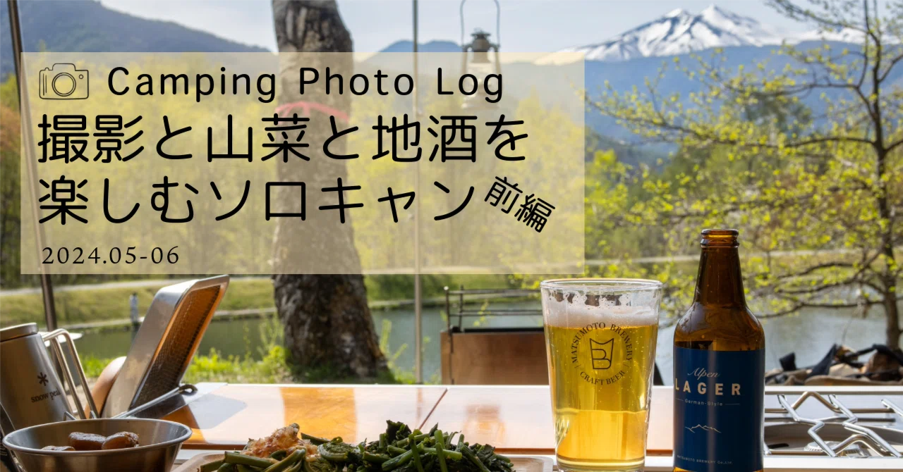 撮影と山菜と地酒を楽しむソロキャンプ 前編｜Xinn
