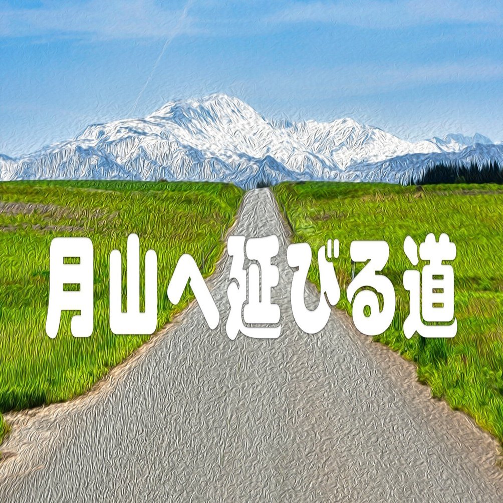 月山へ延びる道（油彩風）｜taka