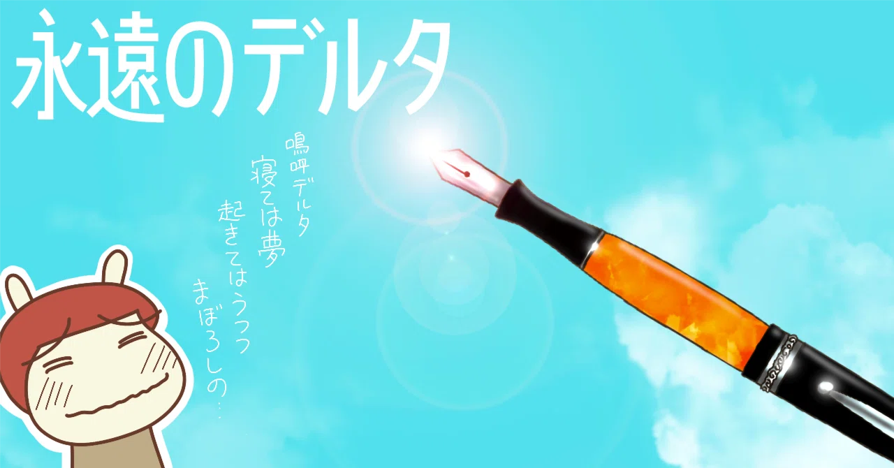 デルタ風万年筆メーカー不明