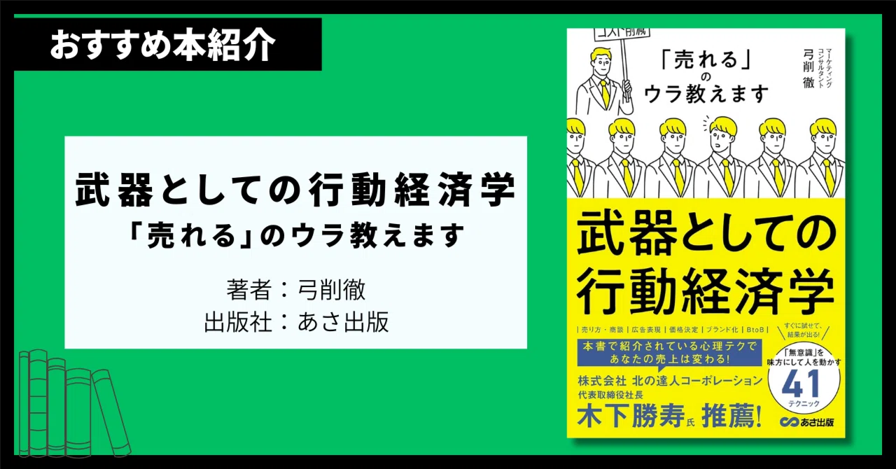 書評】『武器としての行動経済学: 「売れる」のウラ教えます』｜たば