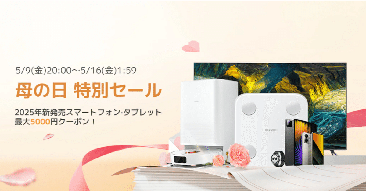 母の日ギフトに最適！Xiaomi公式楽天市場店の「特別セール」でお