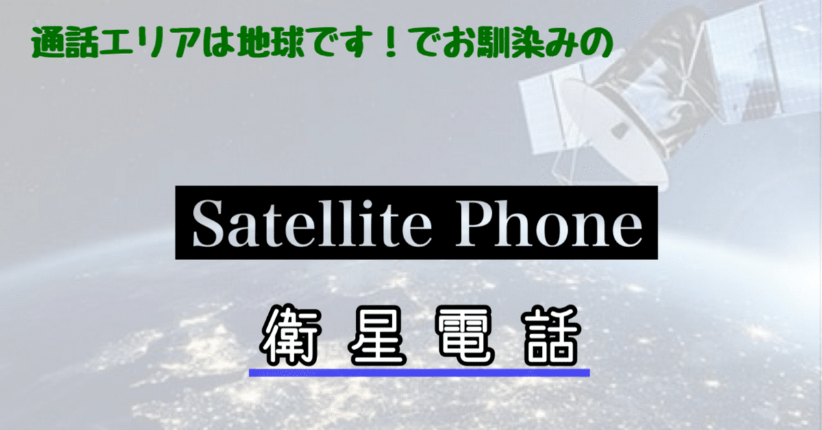 衛星電話 インマルサット衛星携帯電話｜衛星通信/BCP対策｜法人向け｜KDDI