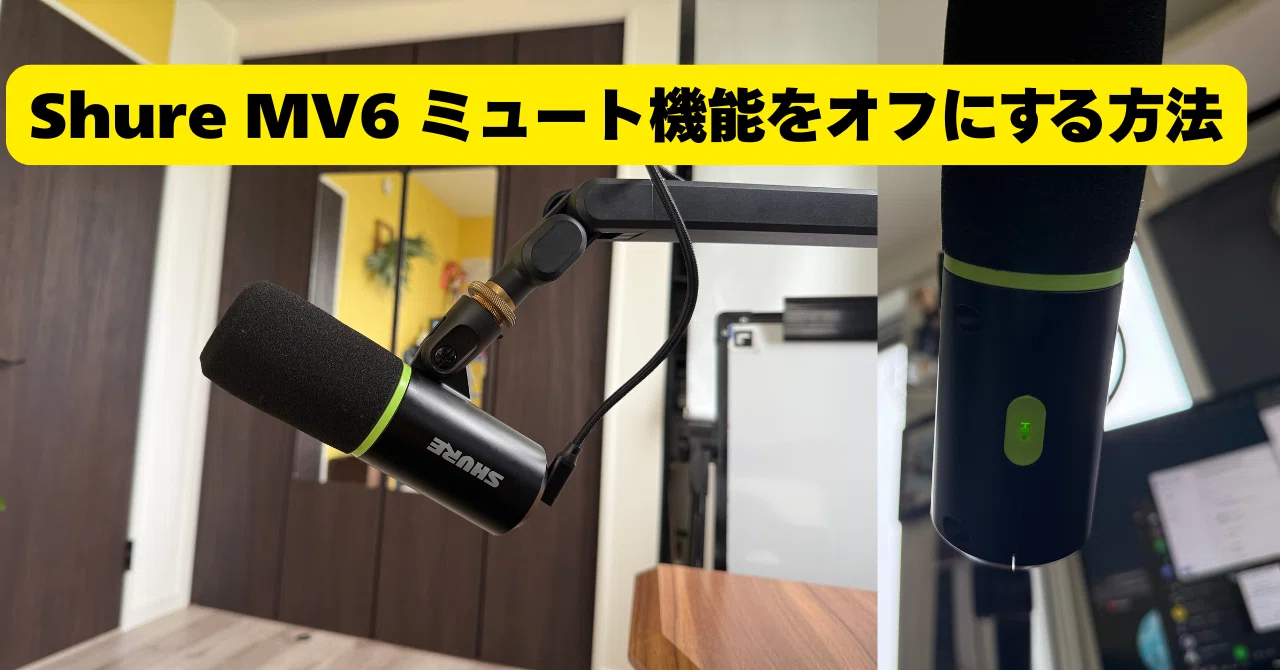 悲劇を防ぐ！SHURE MV6の“うっかりミュート”を無効化する方法｜マーク