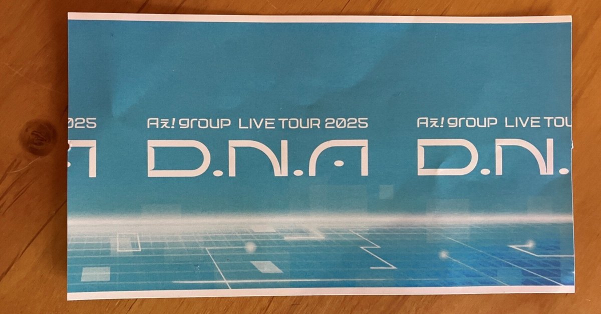 推しライブ－Aえ！GROUP LIVETOUR 2025 D.N.A に行ってきました