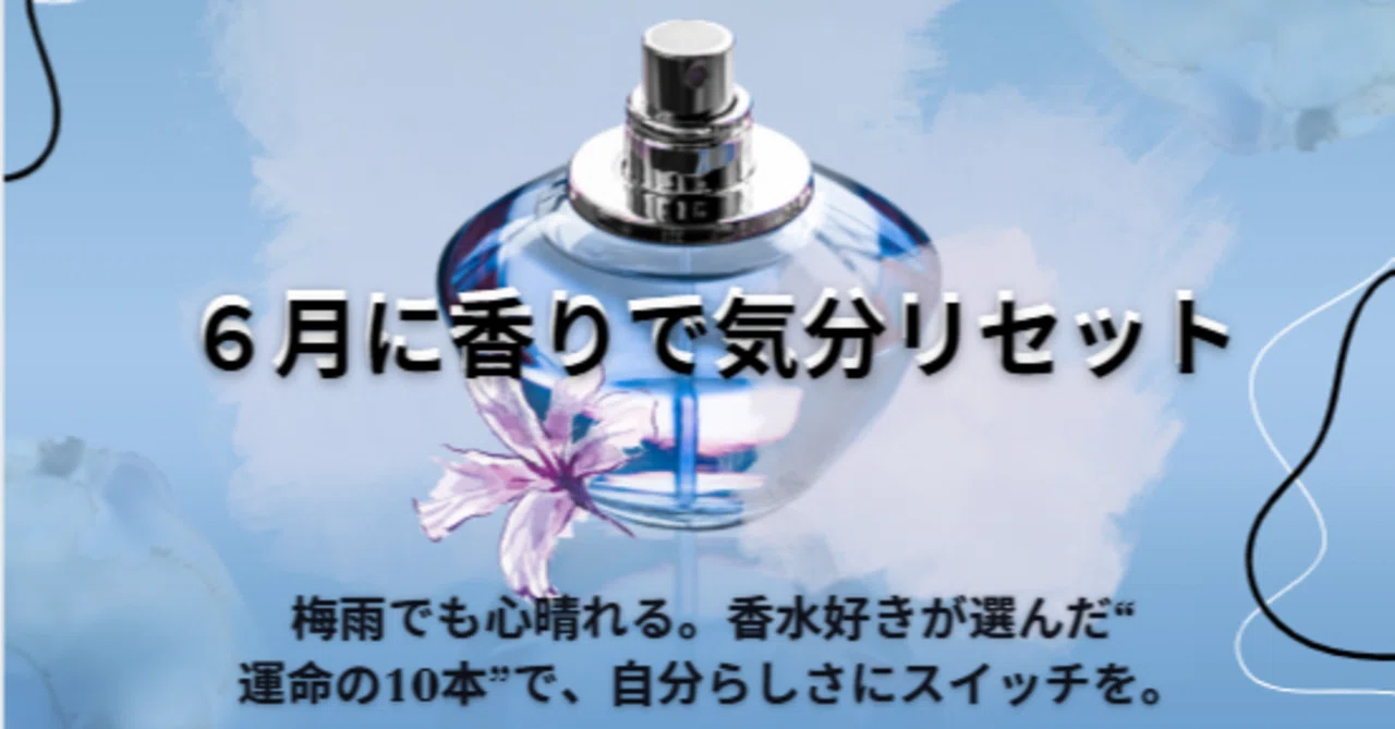 2025年6月最新】香水マニアが選ぶ！絶対に褒められる神香水ランキング