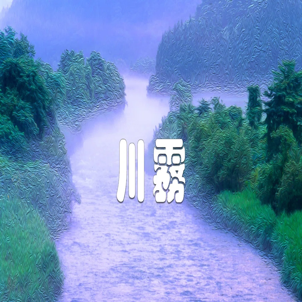 佐藤明　山と川の風景油彩画 川霧（油彩風）｜taka
