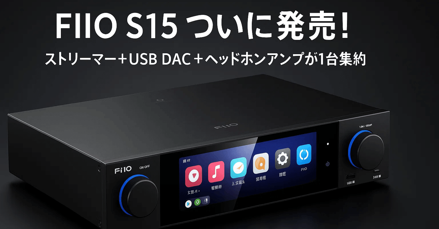 新製品紹介】FIIO S15が5月11日発売｜多機能ストリーマー＆USB DAC
