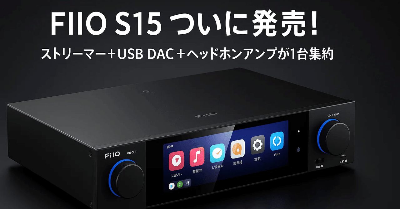 新製品紹介】FIIO S15が5月11日発売｜多機能ストリーマー＆USB DAC
