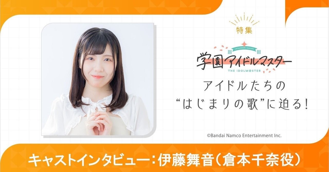 伊藤舞音さんが「倉本千奈」になるまで—リスアニインタビューを読んで