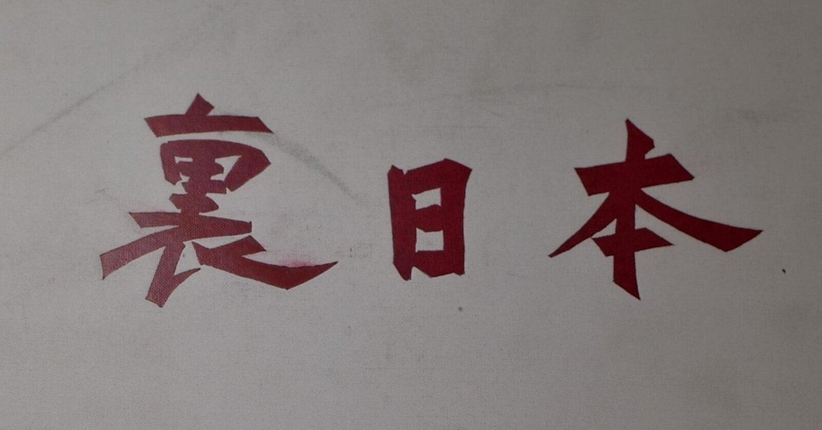 写真集2「裏日本」 濱谷浩｜ponchan