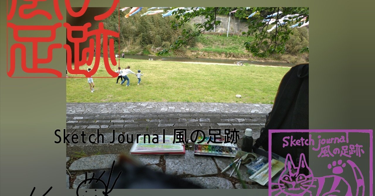 日吉親水公園｜Sketch Journal 風の足跡