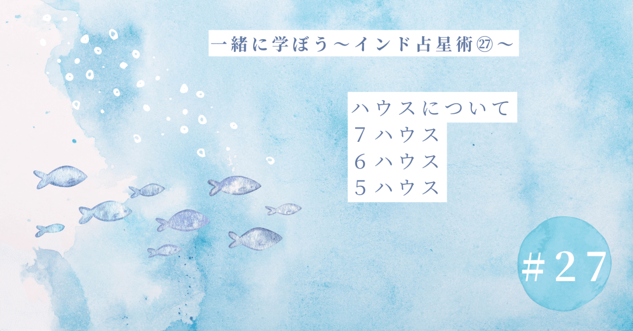 一緒に学ぼう♪インド占星術㉗～ハウスの解説-7、6、5ハウス編｜綺羅