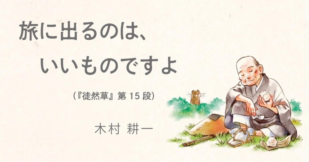 旅に出るのは、いいものですよ（『徒然草』第15段）｜木村耕一