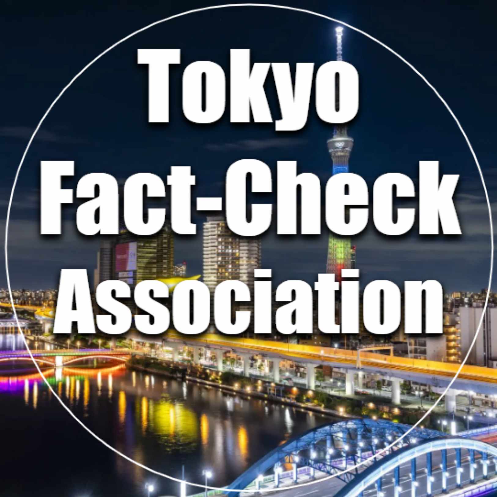 東京ファクトチェック協会