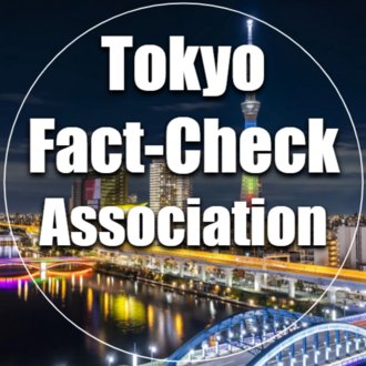 東京ファクトチェック協会