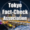 東京ファクトチェック協会