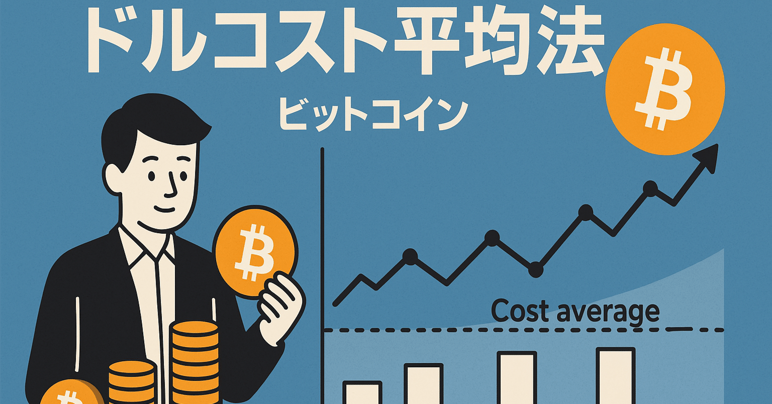 ビットコイン初心者】仮想通貨1年生が語る！やっぱりドルコスト平均法が最強？｜おおたき D.T